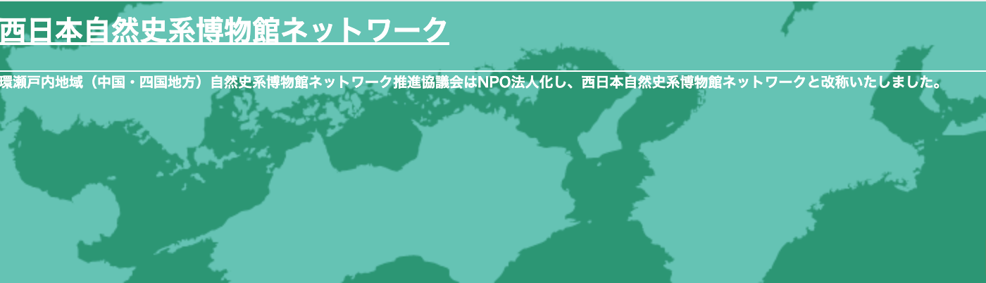 西日本自然史系博物館ネットワーク